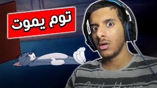 اكثر حلقة ارعبتني في توم و جيري!😱