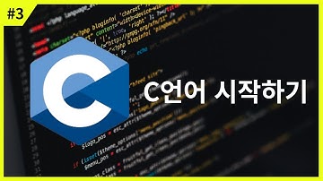[C언어 강의] C언어 시작하기