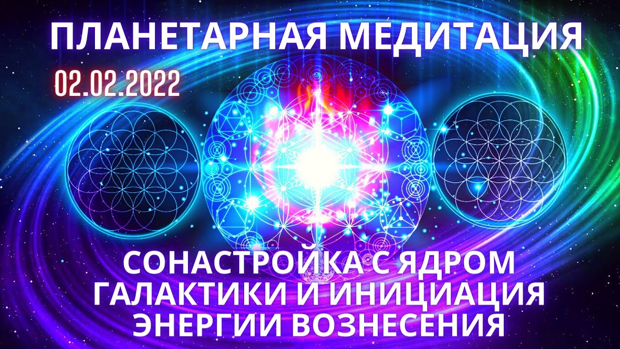 Квантовое исцеление фидря. Планетарная медитация. Планетарные медитации Юрия Фидря. Планетарня медитация СЮРИЕМ Фидрей.