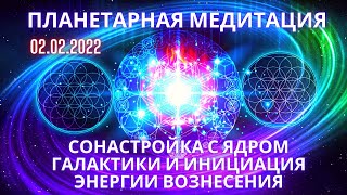 🌍🧘✨Планетарная Медитация Сонастройка С Ядром Галактики И Инициация Энергии Вознесения Фидря Юрий