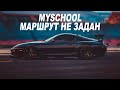 MySchool - МАРШРУТ НЕ ЗАДАН