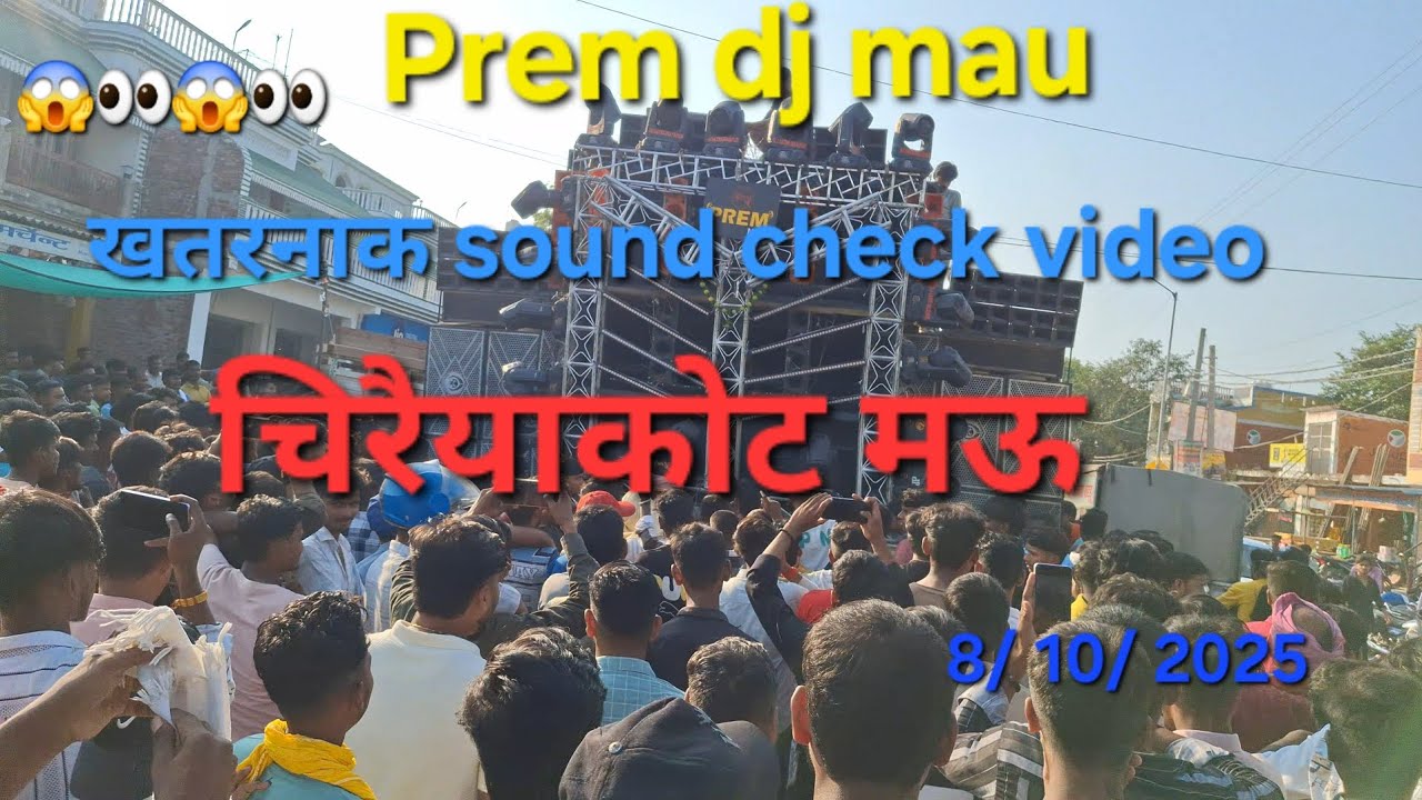 Prem dj mau😱👀😱  खतरनाक saund check video dj#competition  dj#remix  चिरैयाकोट  durga puja visarjan 