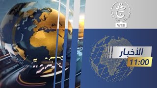 نشرة الأخبار - 11:00سا | 19-08-2023