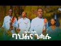 Abera Beyene ”Bahlna Nehalu | New Eritrean Tigrigna Music 2023 (Official Video)
