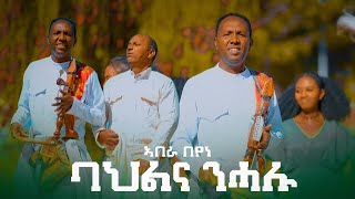 Abera Beyene ”Bahlna Nehalu | New Eritrean Tigrigna Music 2023 (Official Video)