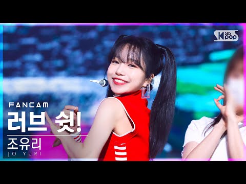 [안방1열 직캠4K] 조유리 '러브 쉿!' (JO YURI 'Love Shhh!' FanCam)│@SBS Inkigayo_2022.06.12.