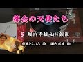 都会の天使たち♪堀内孝雄&桂銀淑♪カラオケ
