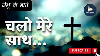 Video thumbnail of "चलो मेरे साथ येशु के घर | Chalo Mere Sath Yeshu Ke Ghar | Christian worship music 2023 Hindi"