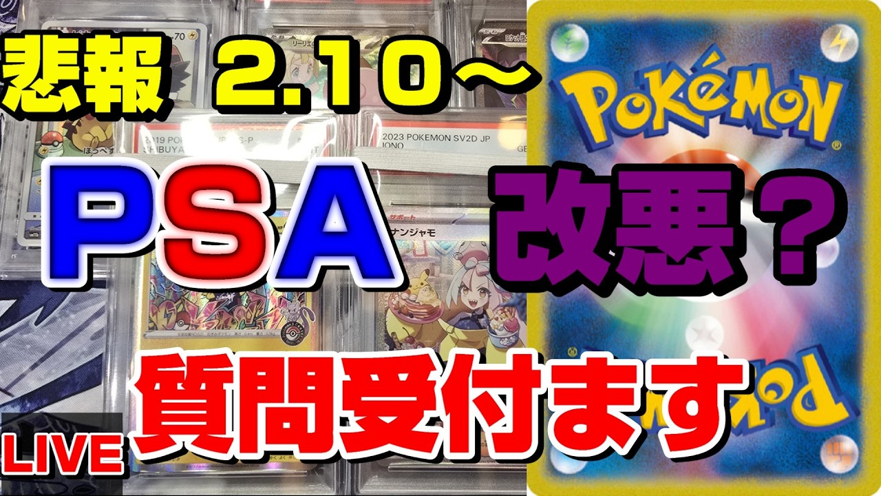 【ポケカ】有料級？PSA鑑定改悪？実際のところは・・・！質問受付中！