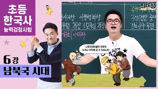 6강 남북국 시대｜초등 한국사능력검정시험