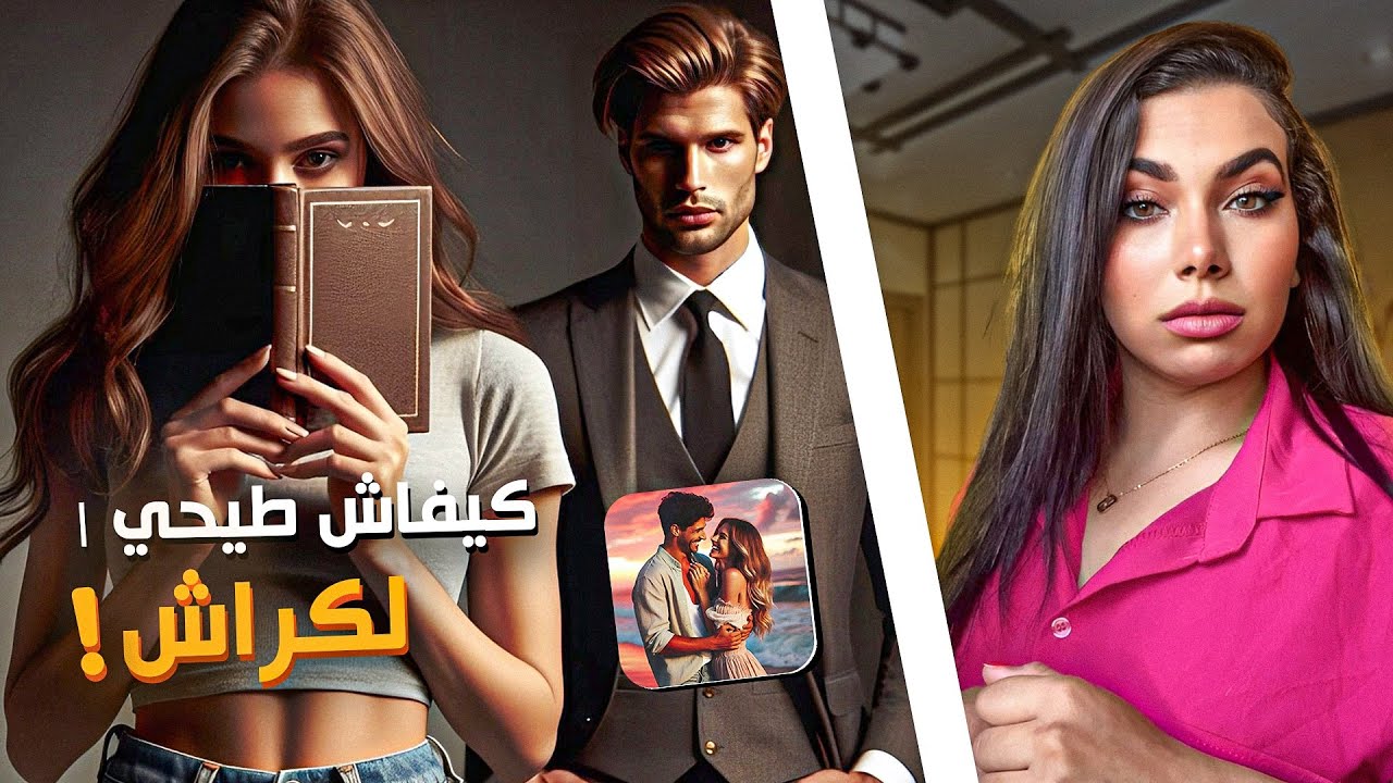 كيفاش طيحي لكراش🔥خطة جهنمية👿غيولي غير تابعك😉