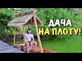 ВЛОГ: САМОДЕЛЬНЫЙ ПЛОТ НА ДАЧЕ!