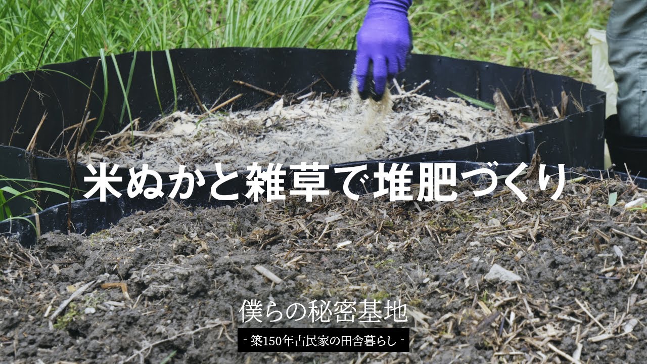 第7話 農業初心者でも簡単 米ぬかと雑草で堆肥づくり 雑草堆肥 家庭菜園 Youtube