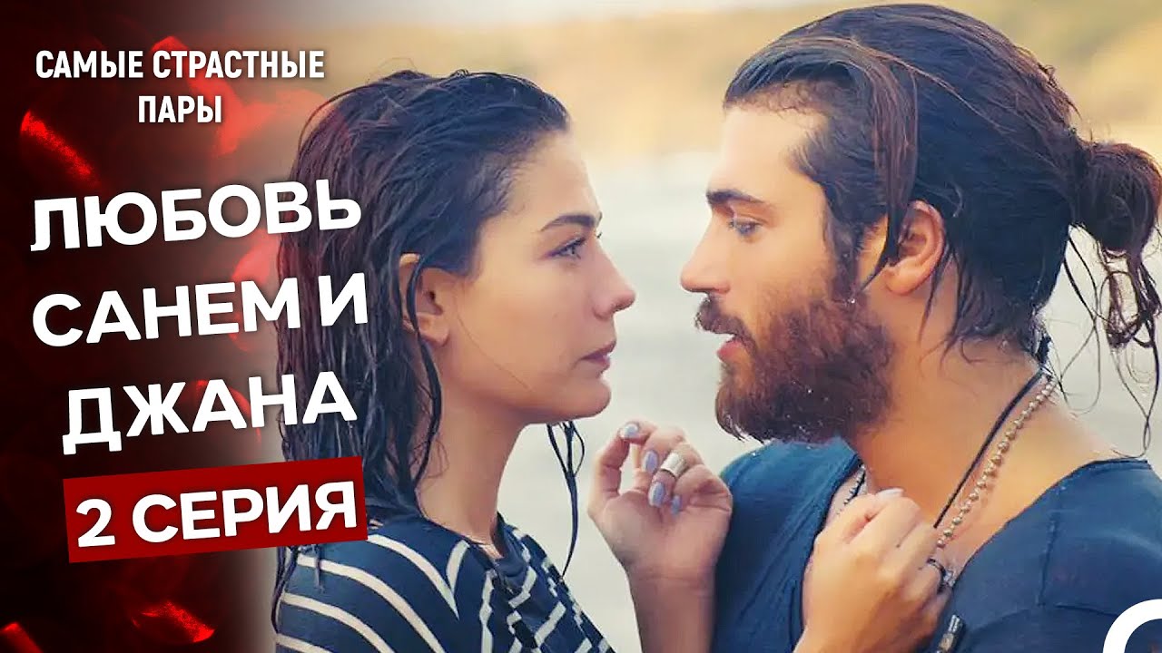 Ранняя Пташка - Сцены Санем и Джана #2 (Русский Дубляж)