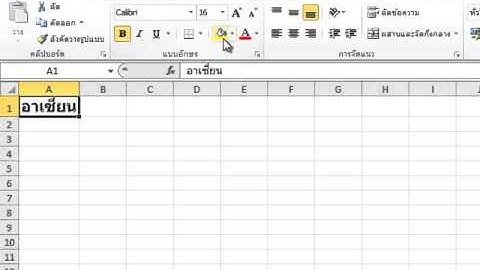 การใส่สี่พื้นหลังในตาราง (excel)