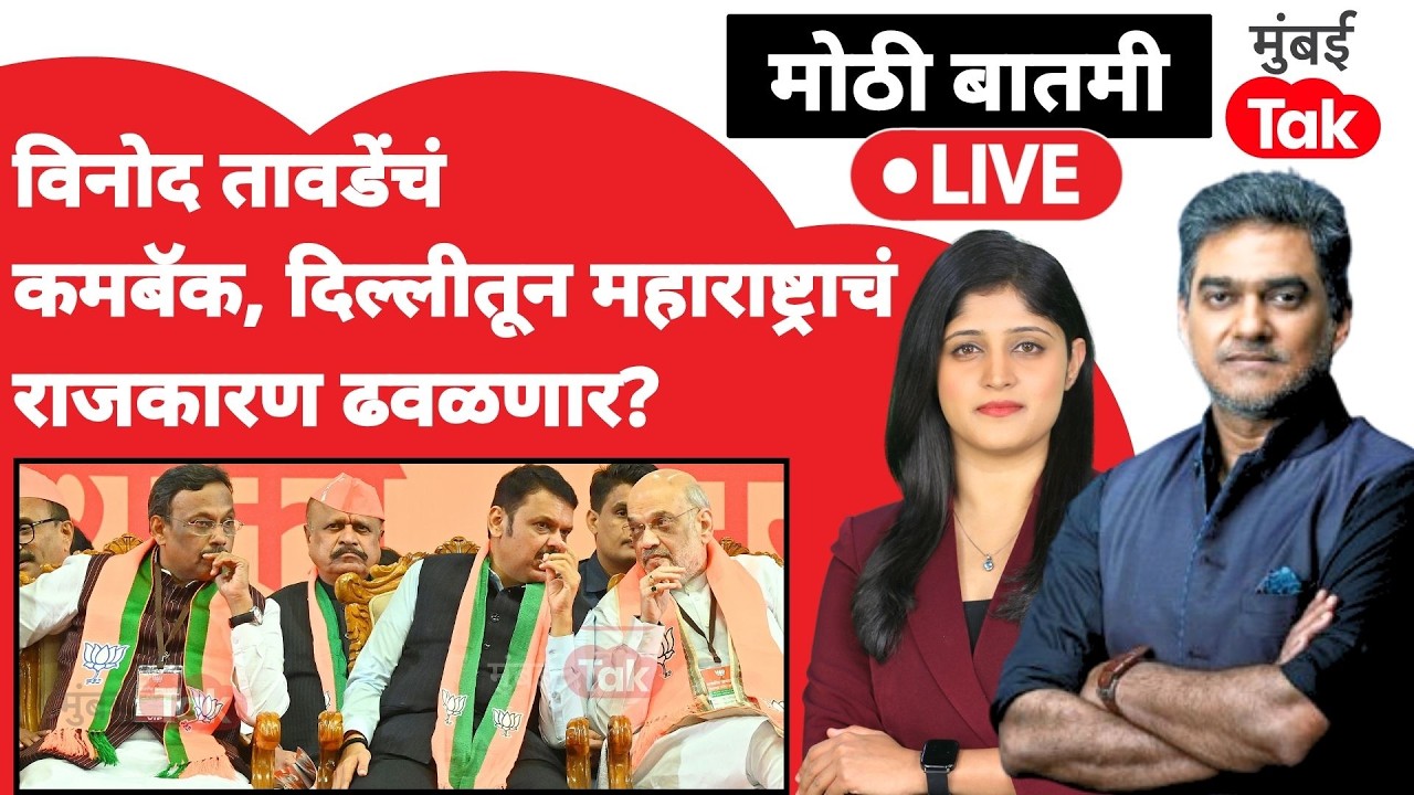 Maharashtra Rajya Sabha Election 2026 live : Vinod Tawde यांची उमेदवारी गेमचेंजर ठरणार?| BJP list