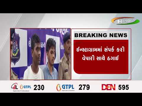 ઓનલાઈન ઠગાઈ કરનાર બે ભેજાબાજની ધરપકડ