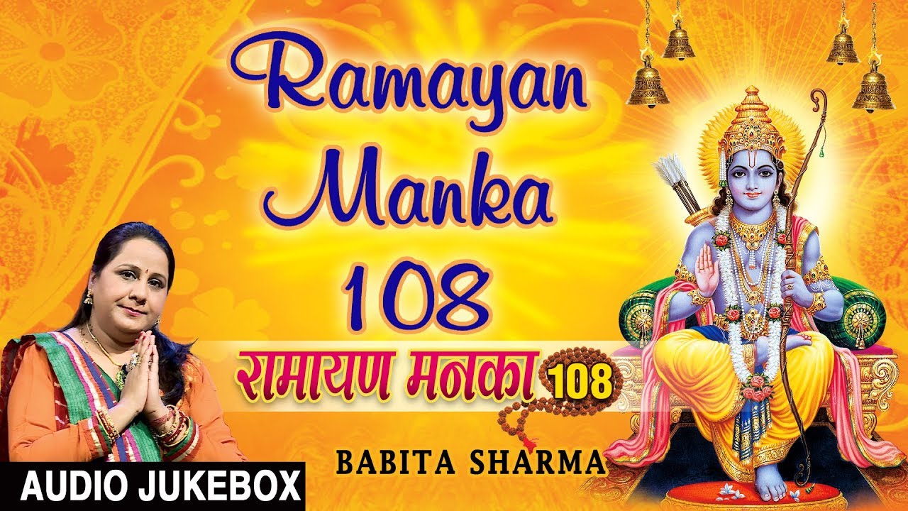 ramayan manka 108 sung by sarita joshi