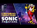 Озвучиваю главного злодея. Игра Sonic Frontiers