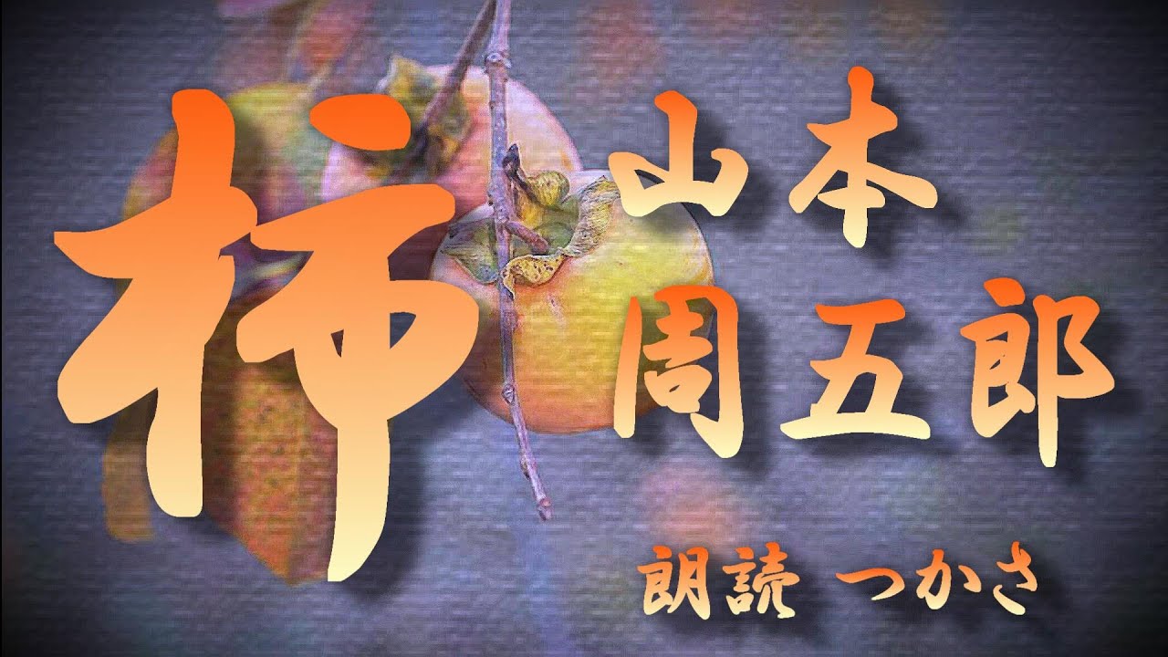 【朗読】山本周五郎『柿』 昭和14年「現代」12月号に掲載された作品です