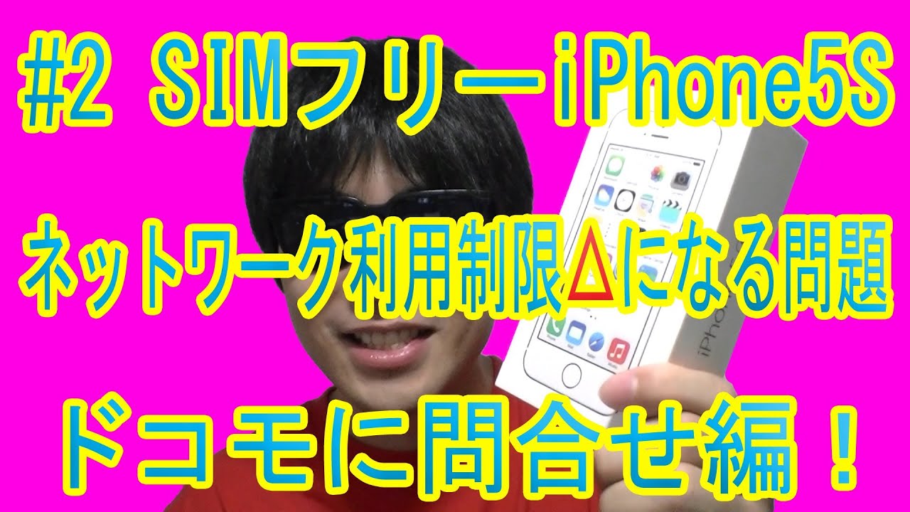 2 Simフリーiphone5s 何故かdocomo Sbでネットワーク利用制限 になる問題 ドコモに問合せ編 Youtube