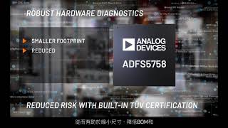 ADFS5758：通過IEC-61508認證的功能安全16位元DAC