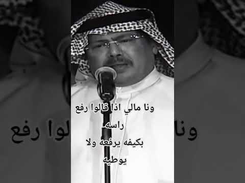 ونا مالي اذا قالوا رفع راسه بكيفه يرفعه ولا يوطيه ابوبكر سالم بلفقيه