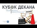 Download Кубок декана 2017 Кубок декана 2017