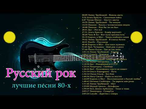 Старый Любимый Русский Рок | Лучшие Хиты Русского Рока 80-X 90-Х