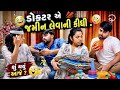 😅 ડોક્ટર એ જમીન લેવાની કીધી 🤣 SuperHit Comedy | Comedyvideo | Kathiyawadi jokes 🤣