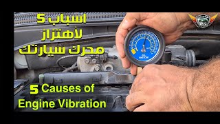 5 أسباب لأهتزازات محرك السياره المشكله والحلول 5 Causes of Engine Vibration
