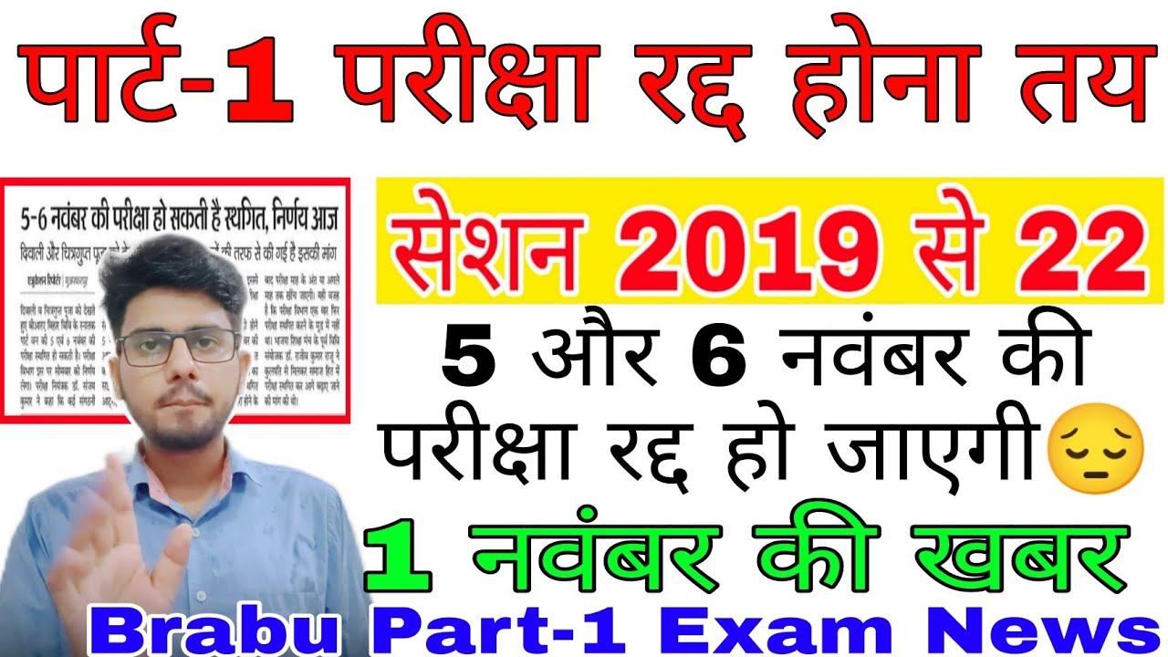 brabu part-1 exam latest news, परीक्षा रद्द होना तय😔 Bihar University news today, brabu news