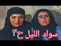 مسلسل سواد الليل تمارا محمود ومقداد عبدالرضا وافراح عباس وسعد محسن وسمر محمد الحلقة الثالثة 