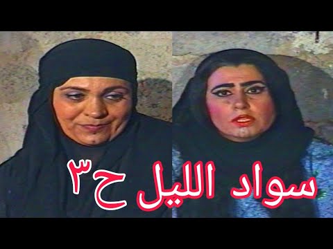 مسلسل سواد الليل تمارا محمود ومقداد عبدالرضا وافراح عباس وسعد محسن وسمر محمد الحلقة الثالثة