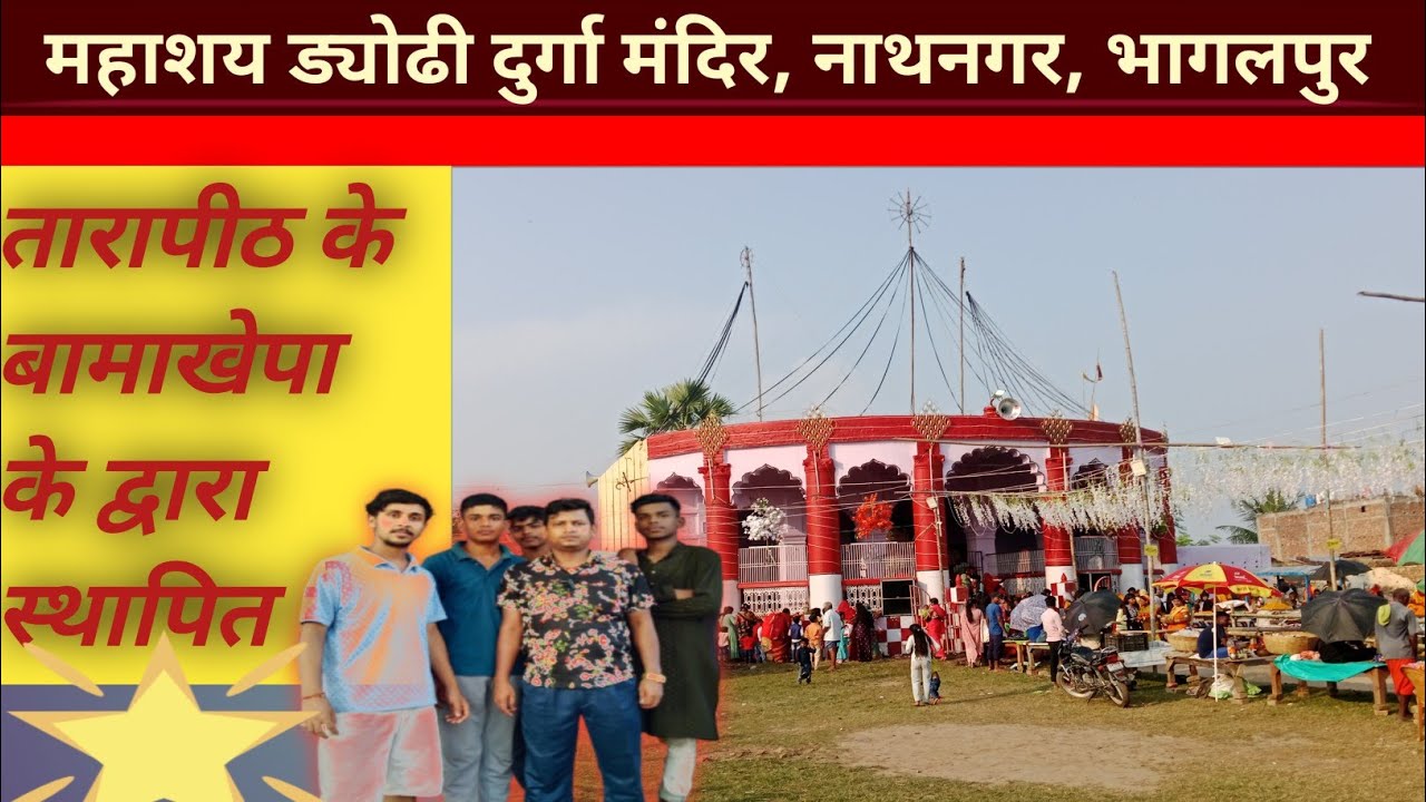 Mahashay dyodhi durga mandir, Nathnagar bhagalpur ।। महाशय ड्योढी दुर्गा मंदिर, नाथनगर, भागलपुर।।