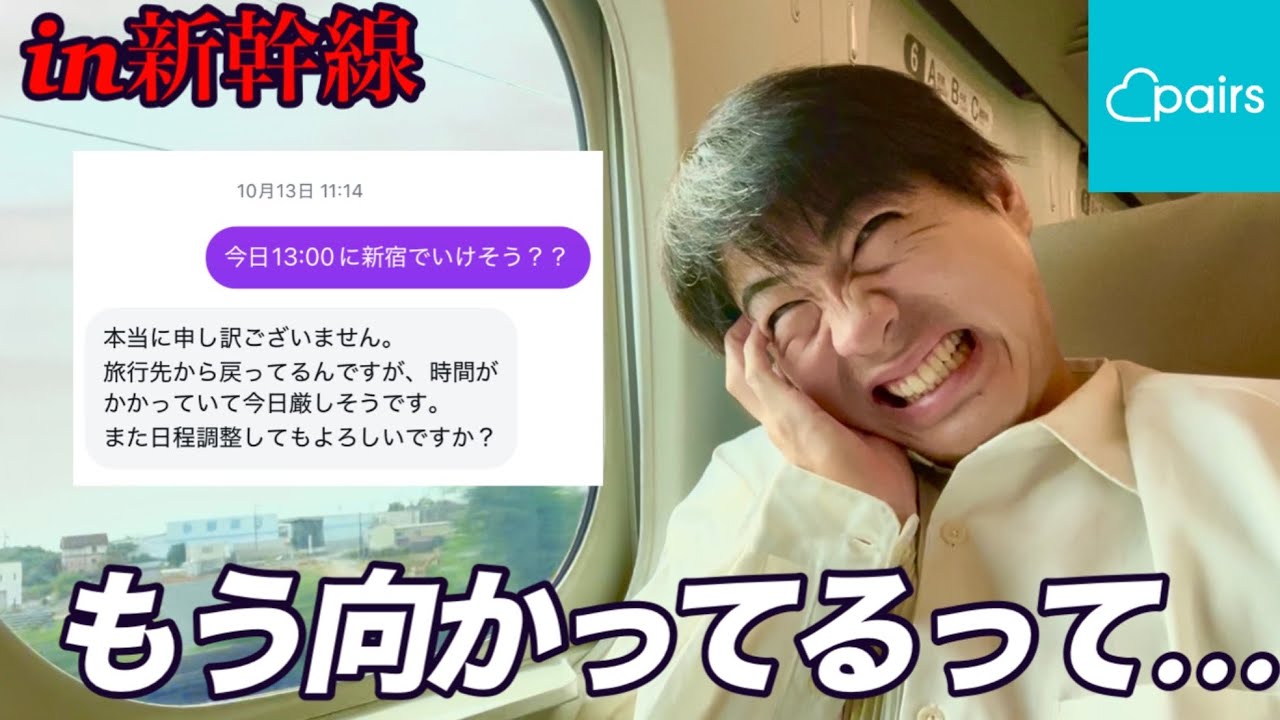 【損失4万円】マチアプ女子に会う為に東京向かってたら新幹線の中でドタキャンされました。