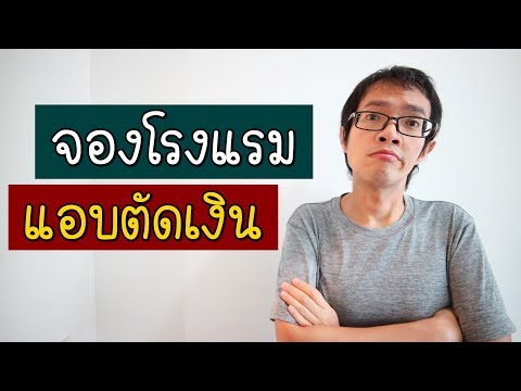 จองโรงแรม โดนแอบตัดเงิน | GNG Tips 260