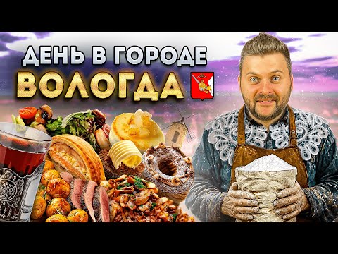 Вкусная Вологда /