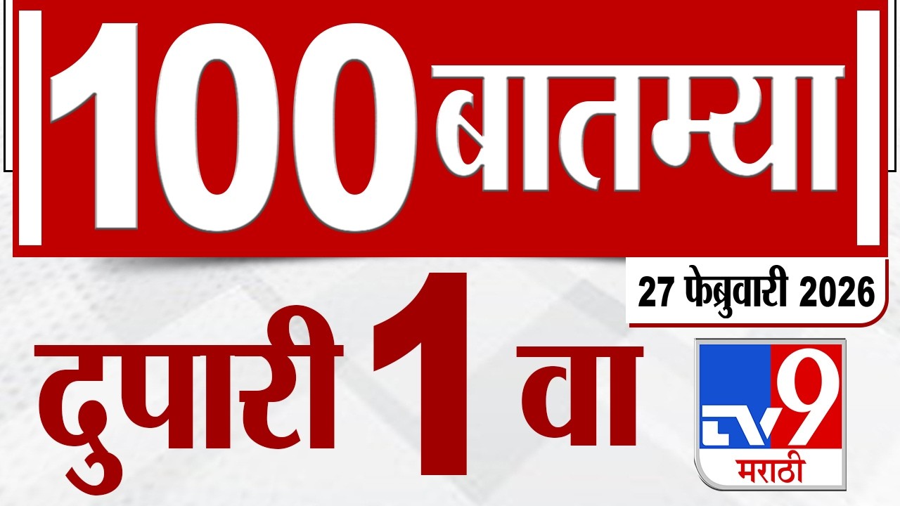 MahaFast News 100  महाफास्ट न्यूज 100 1 PM 27 February 2026 | Marathi News tv9 marathi