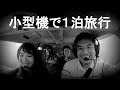 小型飛行機で１泊旅行　松山道後温泉　海の幸