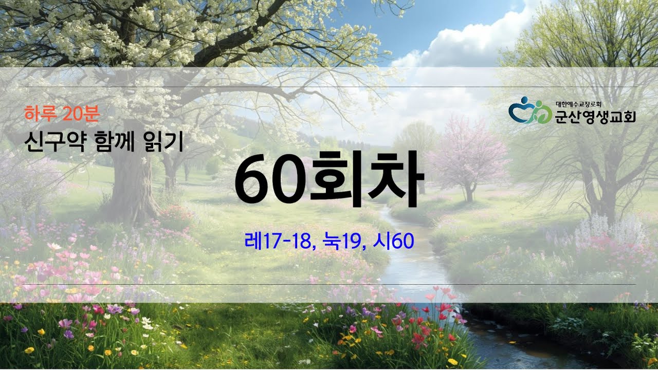 회당 20분 성경 순서별 60회차 레17 18, 눅19, 시60