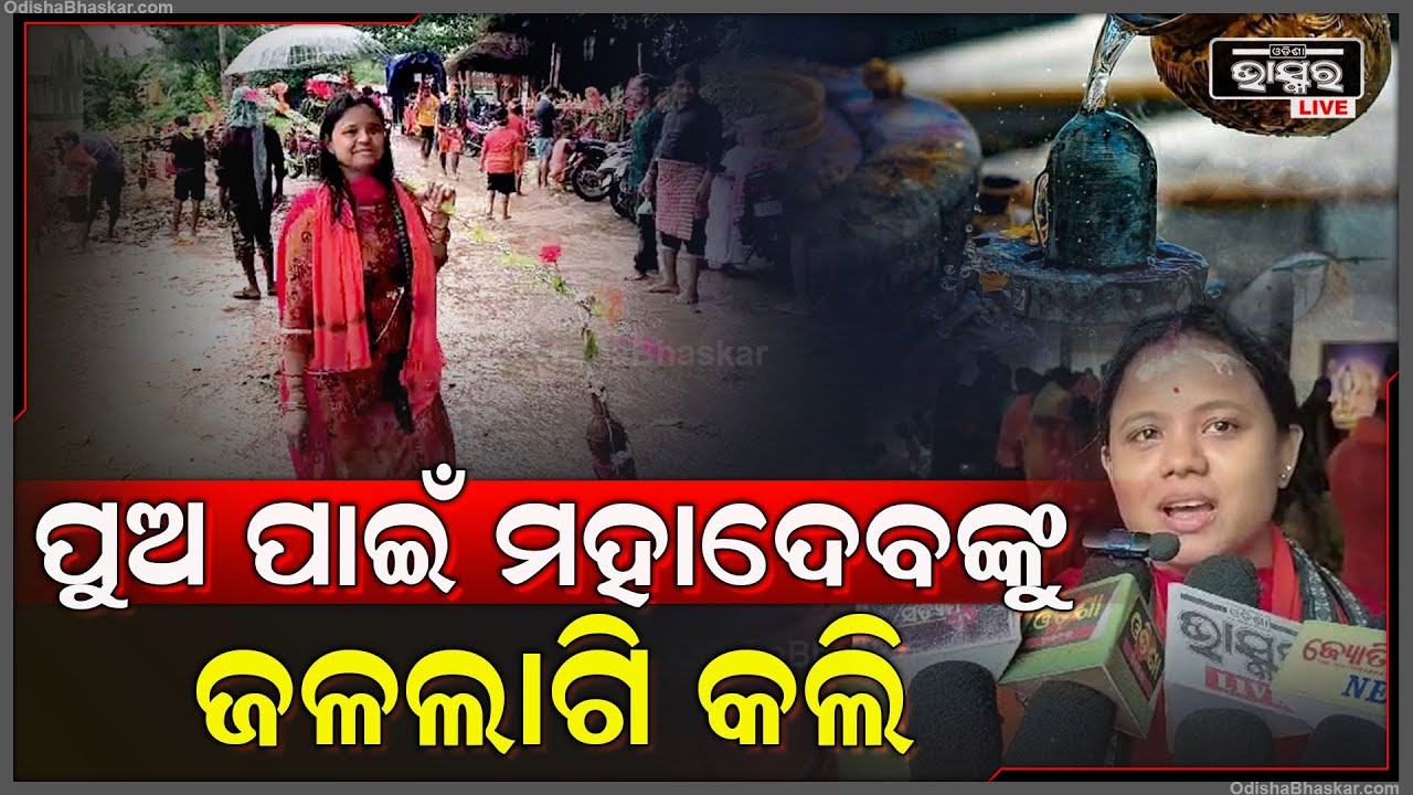 ଶ୍ରାବଣ ମାସର ତୃତୀୟ ସୋମବାରରେ ଆଜି କାଉଡ଼ିଆ ଭକ୍ତମାନେ ମହାଦେବଙ୍କୁ ଜଳାଭିଷେକ କରିଛନ୍ତି