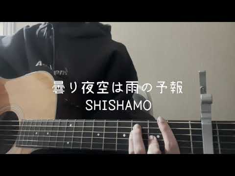 曇り夜空雨の予報/SHISHAMO 弾き語り　ギター　COVER