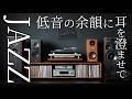 【昭和ジャズとJBL】ウッドベースが語る、アナログ録音の静かな午後