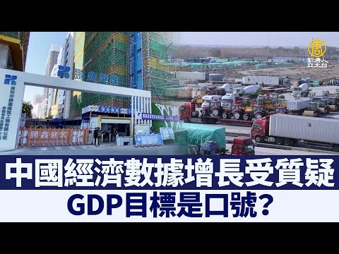 中国经济数据增长受质疑 GDP目标是口号？