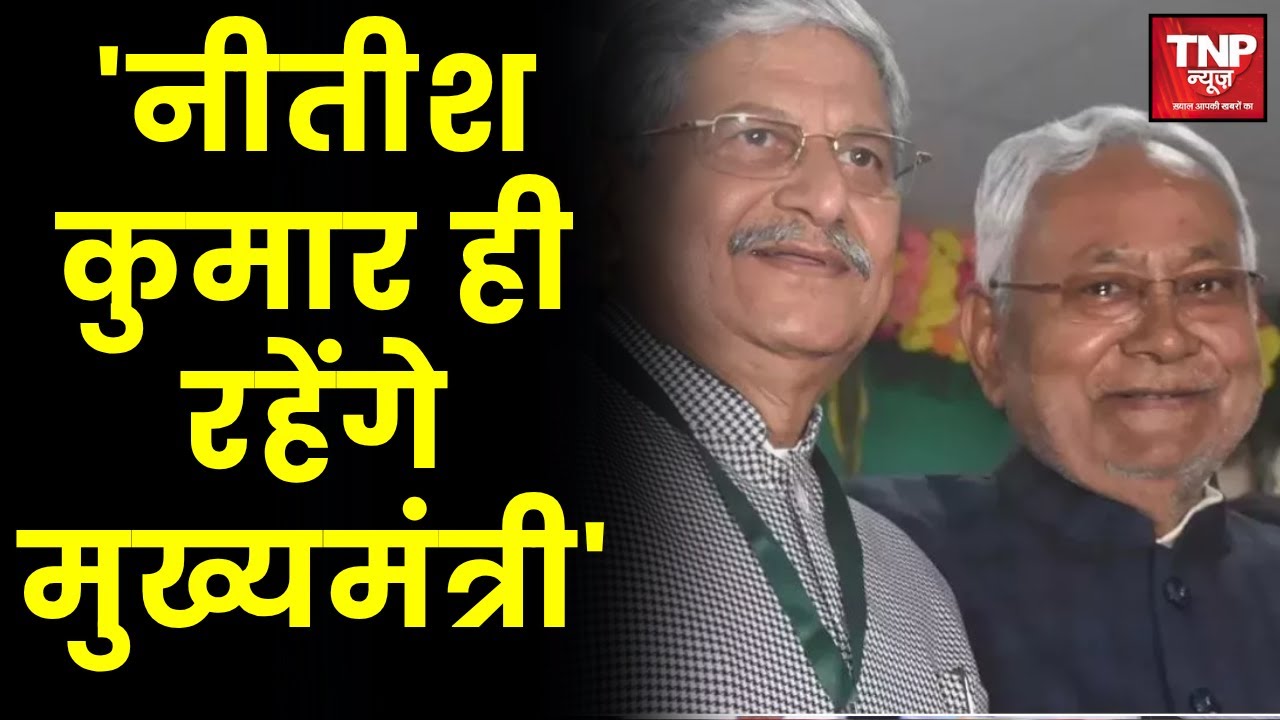 Lalan Singh Statement : 'नीतीश कुमार ही रहेंगे मुख्यमंत्री',सीएम पद को लेकर ललन सिंह का बड़ा बयान