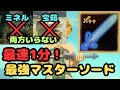 最速１分で最強マスターソードが完成する！【ティアキン】