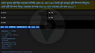 কোন সুতায় সৃষ্ট স্থির তরঙ্গের বৈশিষ্ট্য এমন যে, এর 2.0m দৈর্ঘ্যে দুই প্রান্তের দুটি নিষ্পন্দ বিন...