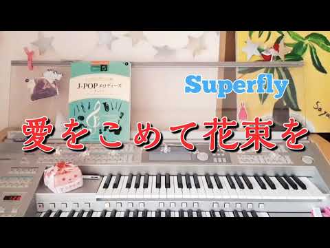 初の一発撮り！Superfly【愛をこめて花束を】エレクトーン grade5