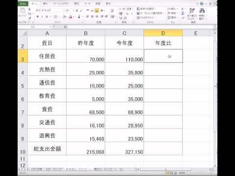 Excel2010(R)　計算3　前年比と式のコピー